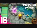 不思議な島での新たな冒険＃16【ゼルダの伝説 夢をみる島実況】