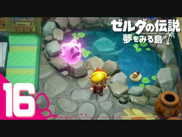不思議な島での新たな冒険＃16【ゼルダの伝説 夢をみる島実況】