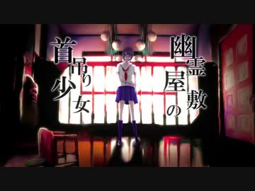 【もう冬ですね】スーリアが 幽霊屋敷の首吊り少女 歌ってみた