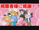 【ゆっくり茶番】いつもご視聴いただきありがとうございます！【アニメ】