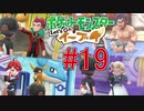 【実況】ポケットモンスター Let's Go! ぜろブイ part19
