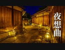 夜想曲【癒しBGM】美しく切ない、ノスタルジックな音楽