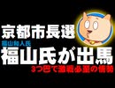 【京都市長選】福山和人氏が出馬表明 - 府知事選で善戦、3つ巴で激戦必至の情勢