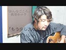 真空ホロウ「おんなごころ」弾き語り