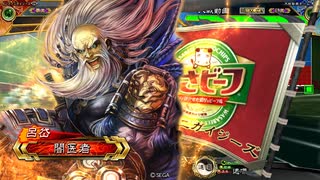 【覇王】初投稿です　８６【魏呉呂岱 VS 趙雲姜維】