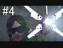 【実況】キミと繋がり合う『DEATH STRANDING』【part4】