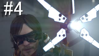 【実況】キミと繋がり合う『DEATH STRANDING』【part4】