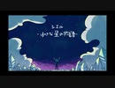 シエル -小さな星の物語 続- / KazamidoriP feat.初音ミク