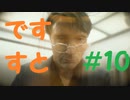【デスストランディング】分断されてしまった世界を再び繋ぐ、伝説の運び屋【実況】part10