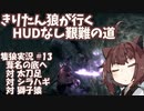【隻狼/SEKIRO】きりたん狼が行く -HUDなし艱難の道-　第十三幕