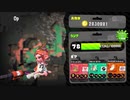 【日刊Splatoon2】ブキ練ガチマの旅 第9話【.96】