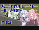 【GTSPORT】バーチャルレーサーコトノハ　#13【琴葉姉妹実況】