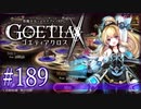 【#189】ゴエティアクロス◆悪魔少女×マルチプレイRPG【実況】