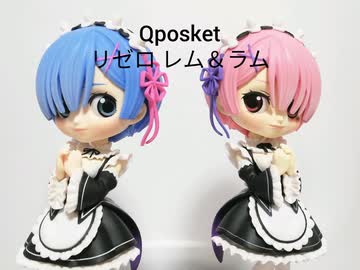 プライズフィギュアレビュー Qposket レム ラム ニコニコ動画