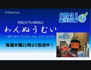 わんぬうむいラジオ　2019年11月07日　22時頃　放送分