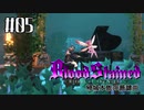 【Bloodstained:RotN】帰城本能の諧謔曲#05【実況】
