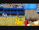 【パワプロ2018】#95 いざCS！！二刀流の本領発揮だ！【最弱二刀流マイライフ・ゆっくり実況】