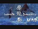 【MHWI】昇龍拳MAD