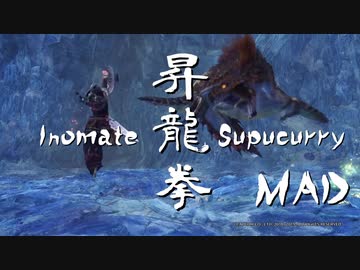 【MHWI】昇龍拳MAD