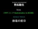 【角松敏生】 1997.11.17 Kadomatsu in KOBE　崩壊の前日