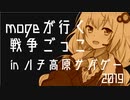 mogeが行く戦争ごっこ × 紲星あかり in ハチ高原サバゲー2019