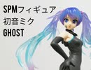 【プライズフィギュアレビュー】初音ミク～Ghost～