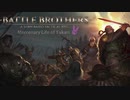 [Battle Brothers]"結月ゆかりの傭兵生活"#3[VOICEROID遊劇場]