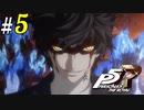# 5 遂に主人公ペルソナ覚醒 ペルソナ5R ＜すか＞（全編ネタバレ注意）