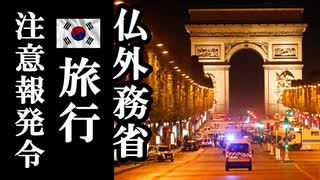 フランス外務省が国民へ韓国への旅行に対して注意喚起を発令..その内容に驚愕