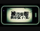 被害妄想携帯女子（笑）　歌ってみた【Efi x Beep】