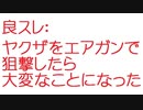 【2ch】ヤクザをエアガンで狙撃したら大変なことになった