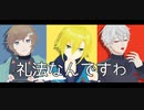 【にじさんじMMD】脱法ロック