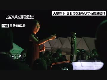 『天皇陛下御即位をお祝いする国民祭典』より、奉祝曲「Ray of Water」