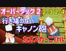 【オーバークック２】一人で食の大感謝祭「カオスカーニバル」楽しんでくるよ！ #4【女性実況】