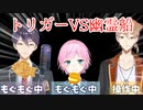 トリガーVS幽霊船好きなところまとめ