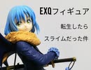 【プライズフィギュアレビュー】EXQ～転生したらスライムだった件～