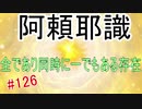 【相州戦神館學園 八命陣】 夢の世界で巻き起こるバトルロワイアル ＃126