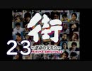 【実況】「街～運命の交差点～」をゆるやかに実況　23