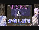 【トルネコの大冒険3】完全クリアを目指して！part47【VOICEROID実況】