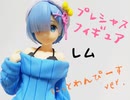 【プライズフィギュアレビュー】レム プレシャスフィギュア～ニットワンピースver.～