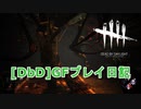 【Dead by Daylight】GFプレイ日記 Part30【ゆっくり実況】