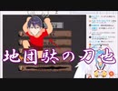 【にじさんじ】女神に退治される地団駄の刀也