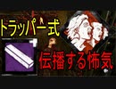 Dead_by_Daylight  『トラッパー奮闘記♯74』