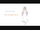 5thアルバム『ドレスにまつわる』-やみくろfeat.巡音ルカ