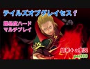 □■テイルズオブグレイセスfをマルチプレイ実況 part33【姉弟＋ａ実況】