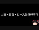 【ゆっくり朗読】ゆっくりさんと日本事件簿 その162