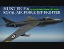 ［War Thunder］空戦RBゆっくり実況 Hunter F.6
