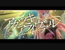 【うぃろも×百華】アカツキアライヴァル【歌ってみた】