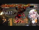 【ボイロ実況】元鉄拳衆あかりのフラヒ万歳！ vol.17【鉄拳7 シーズン3】