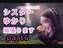 (MINORIA)シスターゆかり、頑張ります。part６(ボイロ実況)